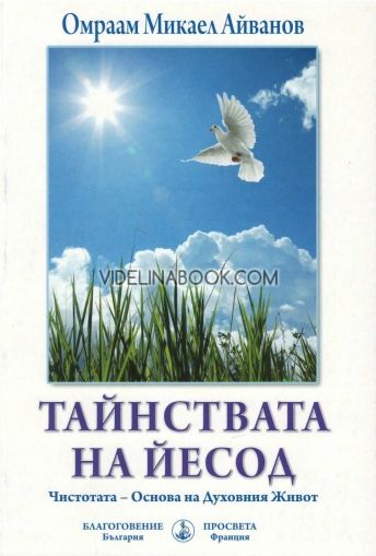 Тайнствата на Йесод. Чистотата – основа на Духовния Живот 