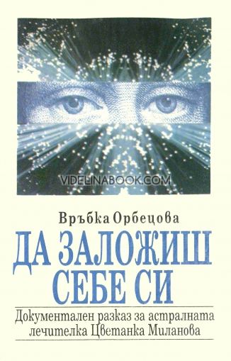 Да заложиш себе си: Документален разказ за астралната лечителка Цветанка Миланова, Връбка Орбецова