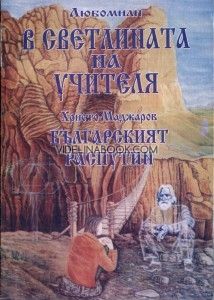 В Светлината на Учителя: Българският Распутин