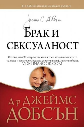 Брак и сексуалност
