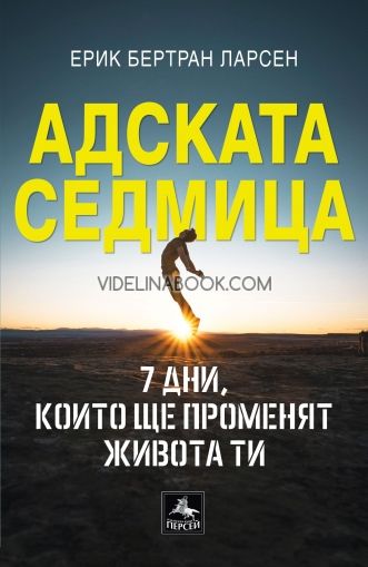 Адската седмица: 7 дни, които ще променят живота ти