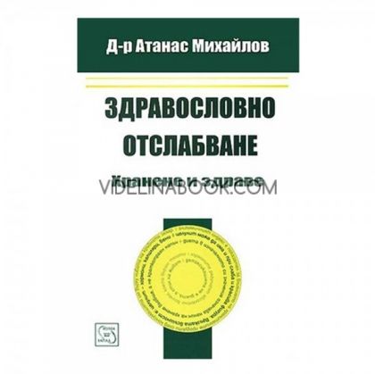 Здравословно отслабване: Хранене и здраве,  Д-р Атанас Михайлов