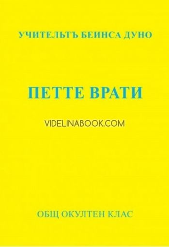 Петте врати