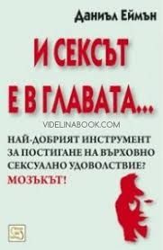 И сексът е в главата...: Най-добрият инструмент за постигане на върховно сексуално удоволствие:мозъкът