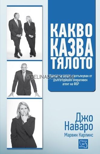 Какво казва тялото: Езикът на тялото, разтълкуван от дългогодишен оперативен агент на ФБР