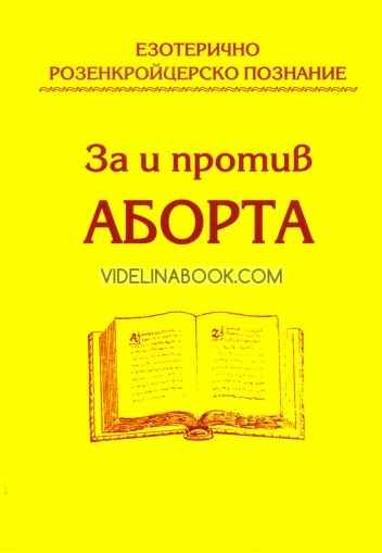 Езотерично Розенкройцерско познание: За и против аборта, Макс Хайндл