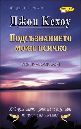 Подсъзнанието може всичко: Най-успешната програма за развиване на силата на мисълта, Джон Кехоу