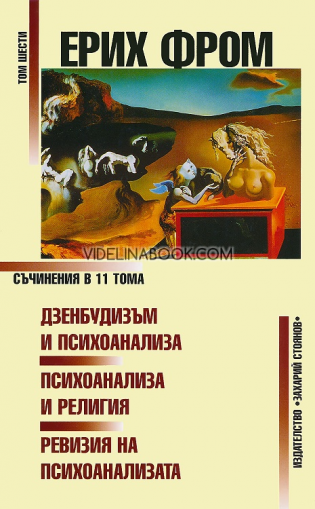 Съчинения в 11 тома - том 6: Дзенбудизъм и психоанализа. Психоанализа и религия. Ревизия на психоанализата