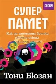 Суперпамет: Как да запомням всичко, което искам