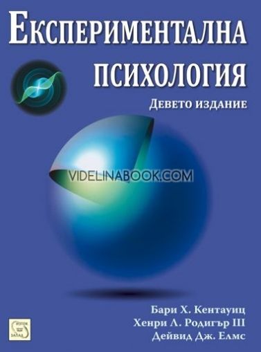 Експериментална психология, Бари Х. Кентауиц, Хенри Л. Родигър ІІІ, Дейвид Дж. Елмс