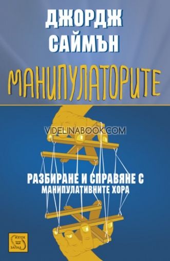 Манипулаторите - разбиране и справяне с манипулативните хора