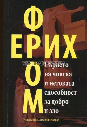 Сърцето на човека и неговата способност за добро и зло