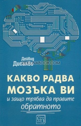 Какво радва мозъка ви и защо трябва да правите обратното