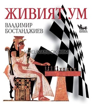 Живият ум: Фокусиран към решения и шахмат