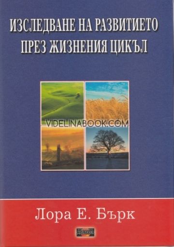 Изследване на развитието през жизнения цикъл