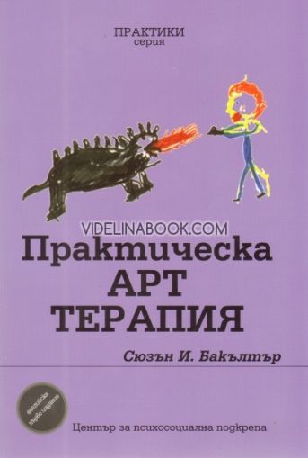 Практическа Арт терапия