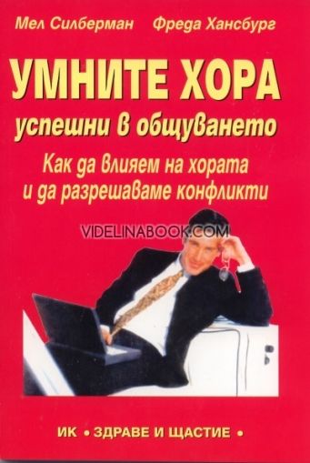 Умните хора - успешни в общуването: Как да влияем на хората и да разрешаваме конфликти