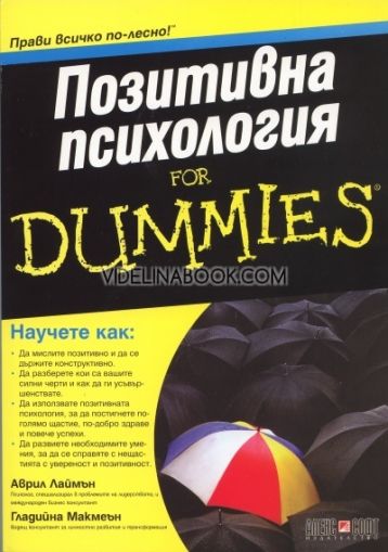 Позитивна психология for Dummies