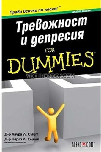 Тревожност и депресия For Dummies джобно издание