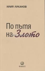 По пътя на Злото