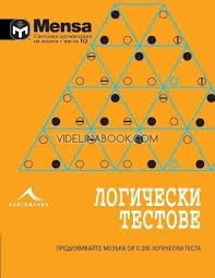 Логически тестове: Предизвикайте мозъка си с 200 логически задачи. "Менса"