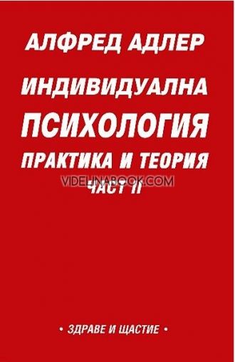 Индивидуална психология: Практика и теория - част II, Алфред Адлер