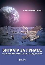 Битката за Луната: истината и лъжата за лунната надпревара