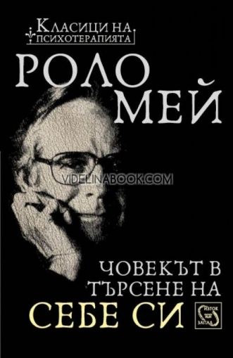 Човекът в търсене на себе си
