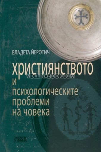 Християнството и психологическите проблеми на човека