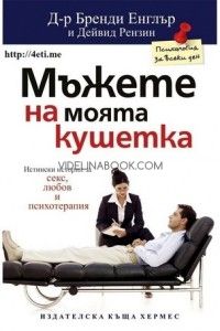 Мъжете на моята кушетка: Истински истории за секс, любов и психотерапия, Д-р Бренди Енглър, Дейвид Рензин