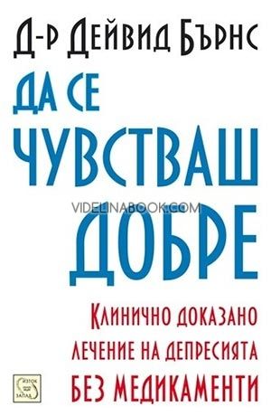 Да се чувстваш добре: Клинично доказано лечение на депресията без медикаменти, Д-р Дейвид Бърнс