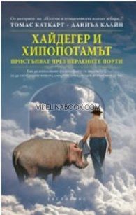 Хайдегер и хипопотамът: пристъпват през Перлените порти