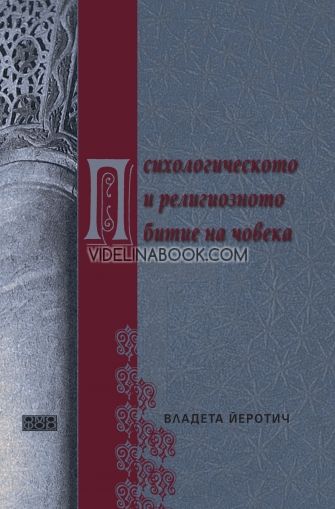 Психологическото и религиозното битие на човека