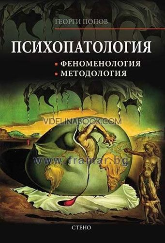 Психопатология: Феноменология. Методология