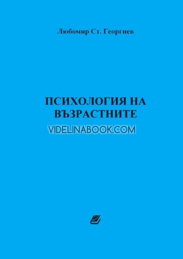 Психология на възрастните