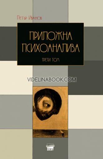 Приложна психоанализа - трети том: Клинична практика, Петър Иванов