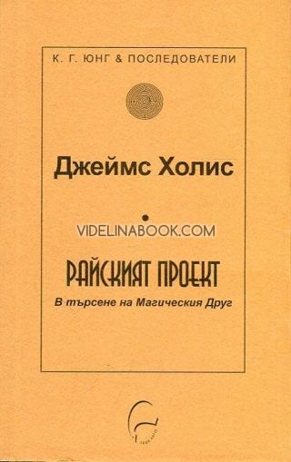 Райският проект. В търсене на Магическия друг