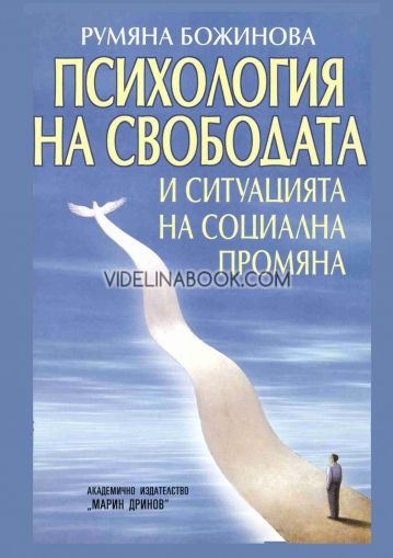 Психология на свободата и ситуацията на социална промяна