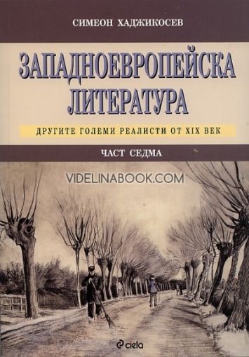 Западноевропейска литература - част седма: Другите големи реалисти от XIX век