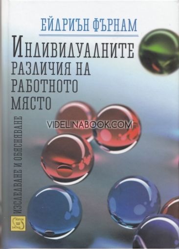 Индивидуалните различия на работното място: Изследване и обясняване