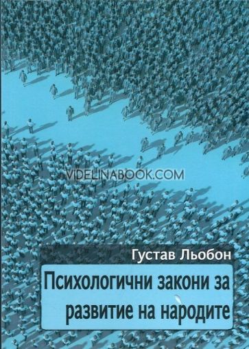 Психологични закони за развитие на народите