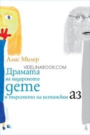 Драмата на надареното дете и търсенето на истинския Аз