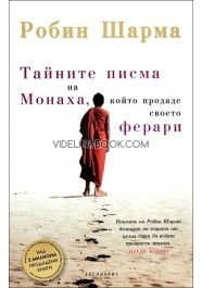 Тайните писма на Монаха, който продаде своето Ферари, Робин Шарма