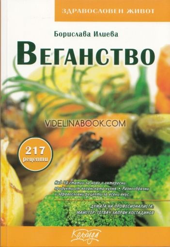 Веганство: Над 30 статии за нови и интересни продукти от веганската кухня