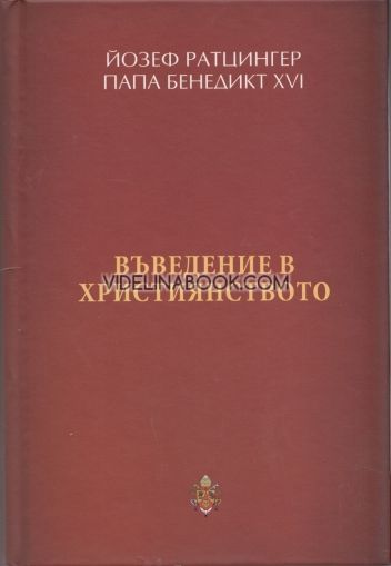 Въведение в християнството