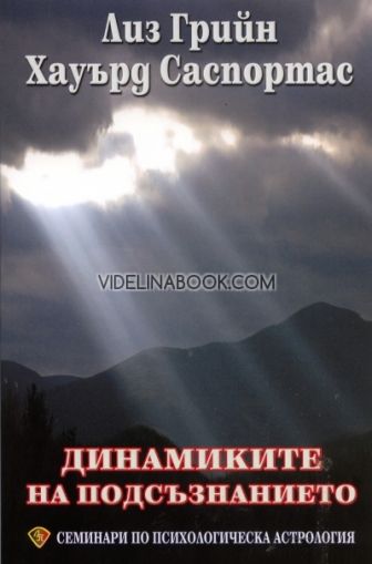 Семинари по психологическа астрология - том втори: Динамиките на подсъзнанието