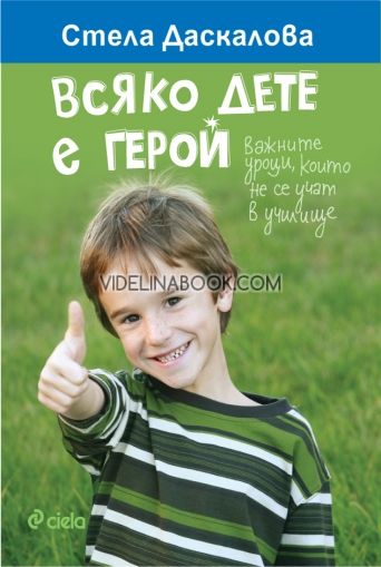Всяко дете е герой: Baжните уpоци, които не cе учaт в училище