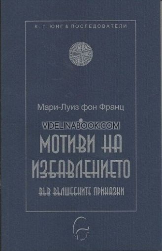 Мотиви на избавлението във вълшебните приказки, Мари-Луиз фон Франц