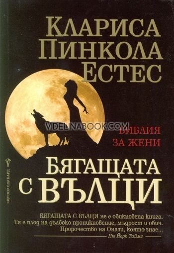  Бягащата с вълци: Библия за жени, Клариса Пинкола Естес