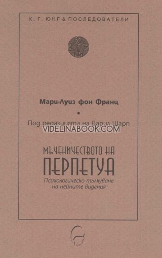 Мъченичеството на Перпетуа: Психологическо тълкуване на нейните видения, Мари-Луиз фон Франц